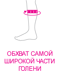 обхват самой широкой части голени.png